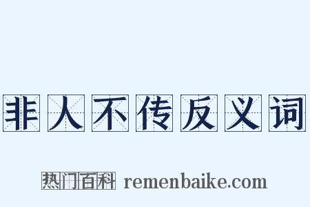 非人不传反义词是什么意思的图片